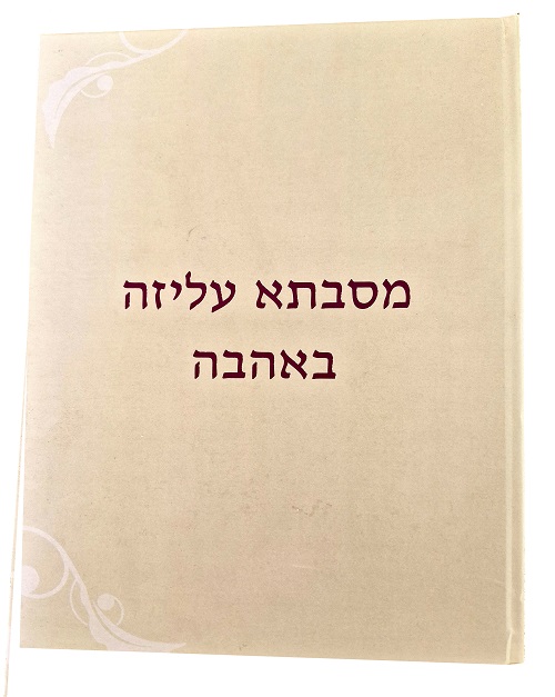  עליזה באהבה