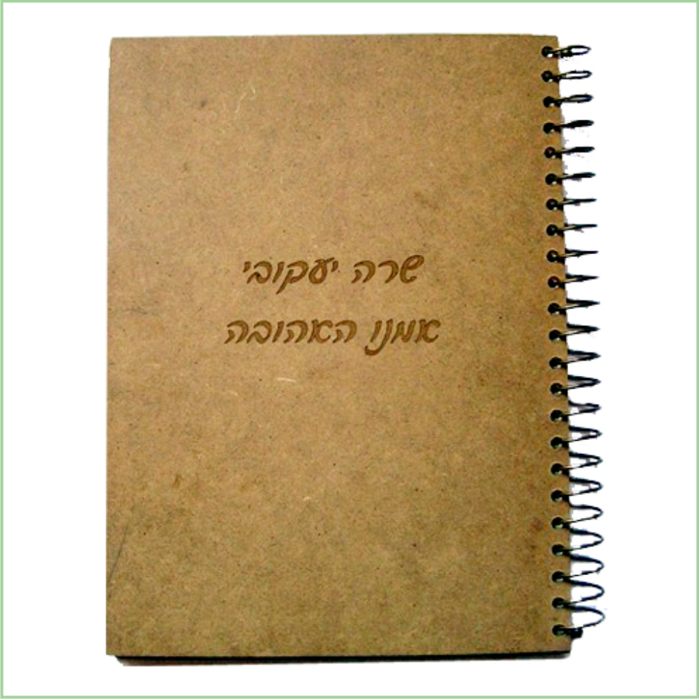 ספר זיכרון לאמא אהובה שרה יעקובי