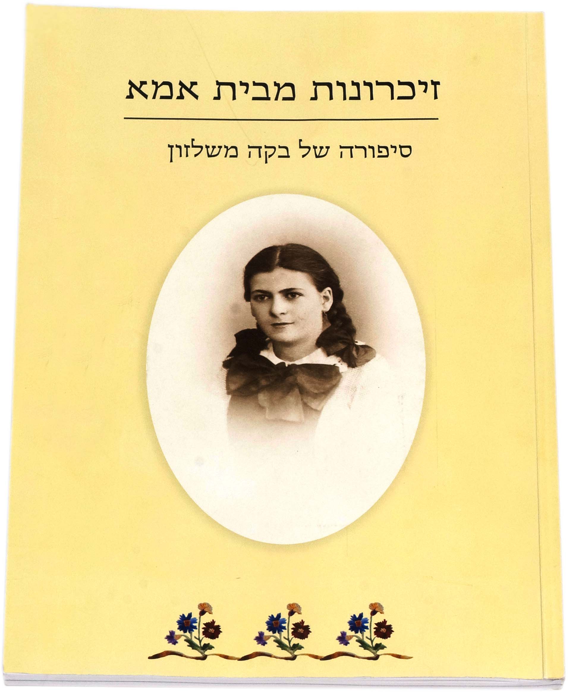 זיכרונות מבית אמא תיעוד סיפור חיים זיכרונות מבית אמא תיעוד סיפור חיים