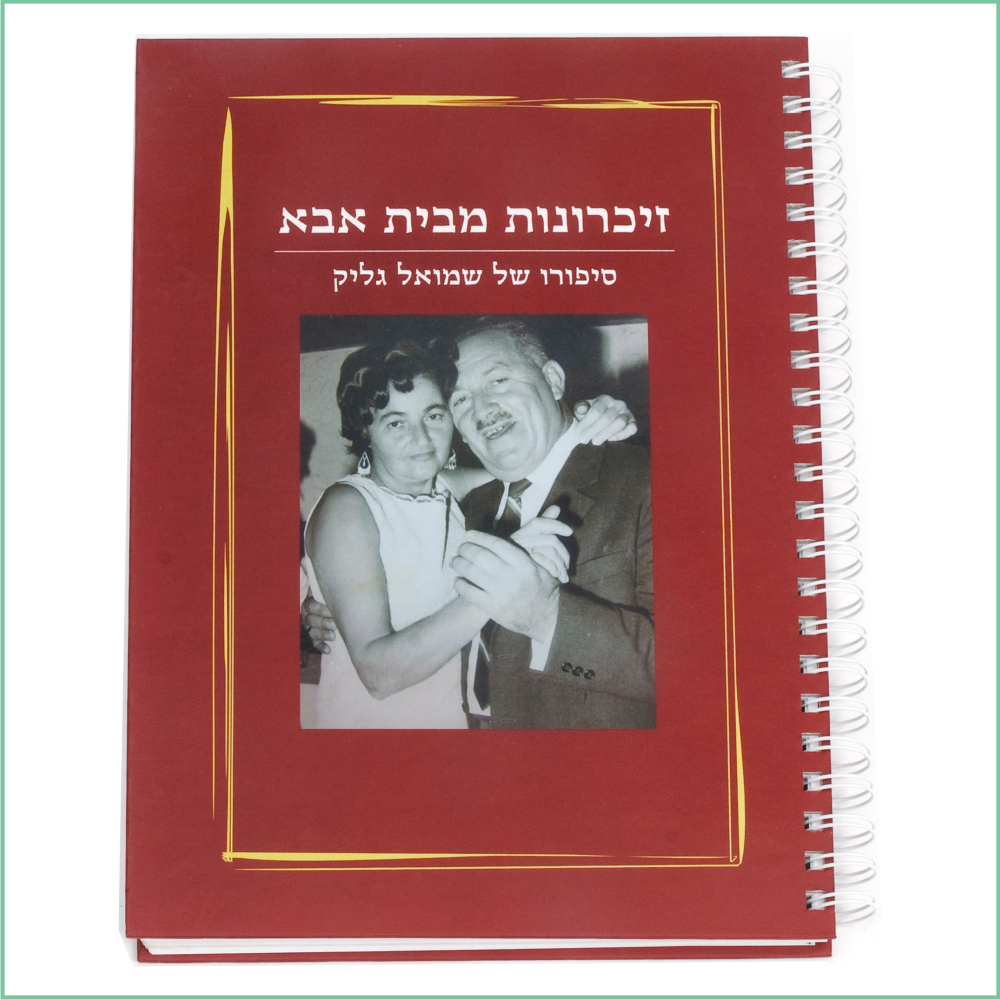 ספר זכרונות מבית אבא ספר זכרונות מבית אבא